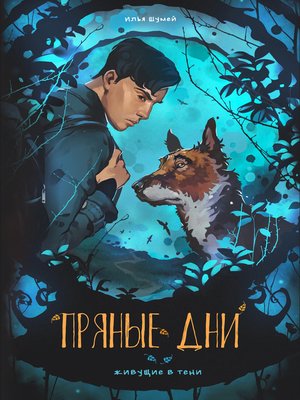 cover image of Пряные дни